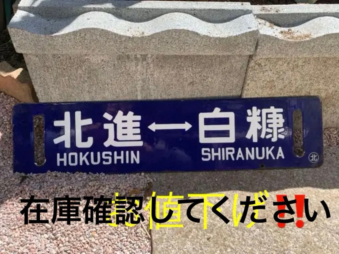 国鉄時代の北海道白糠線の行先板　昭和レトロ