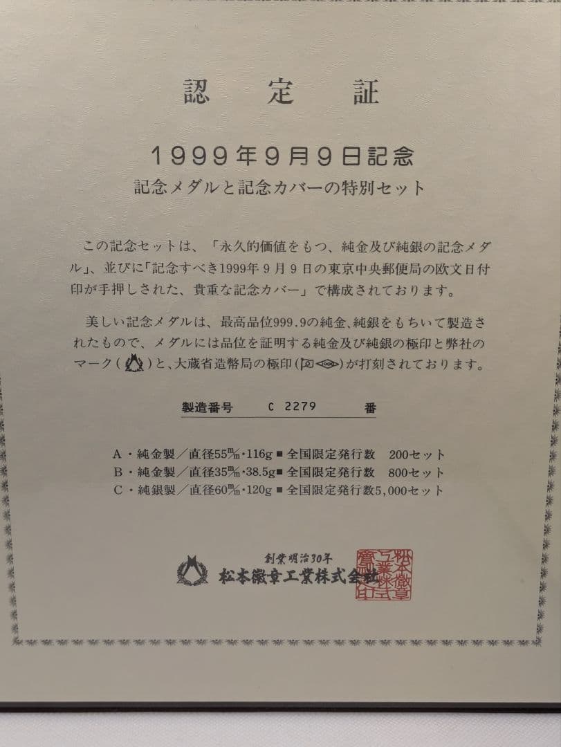 1999年9月9日記念 記念メダルと記念カバーの特別セット