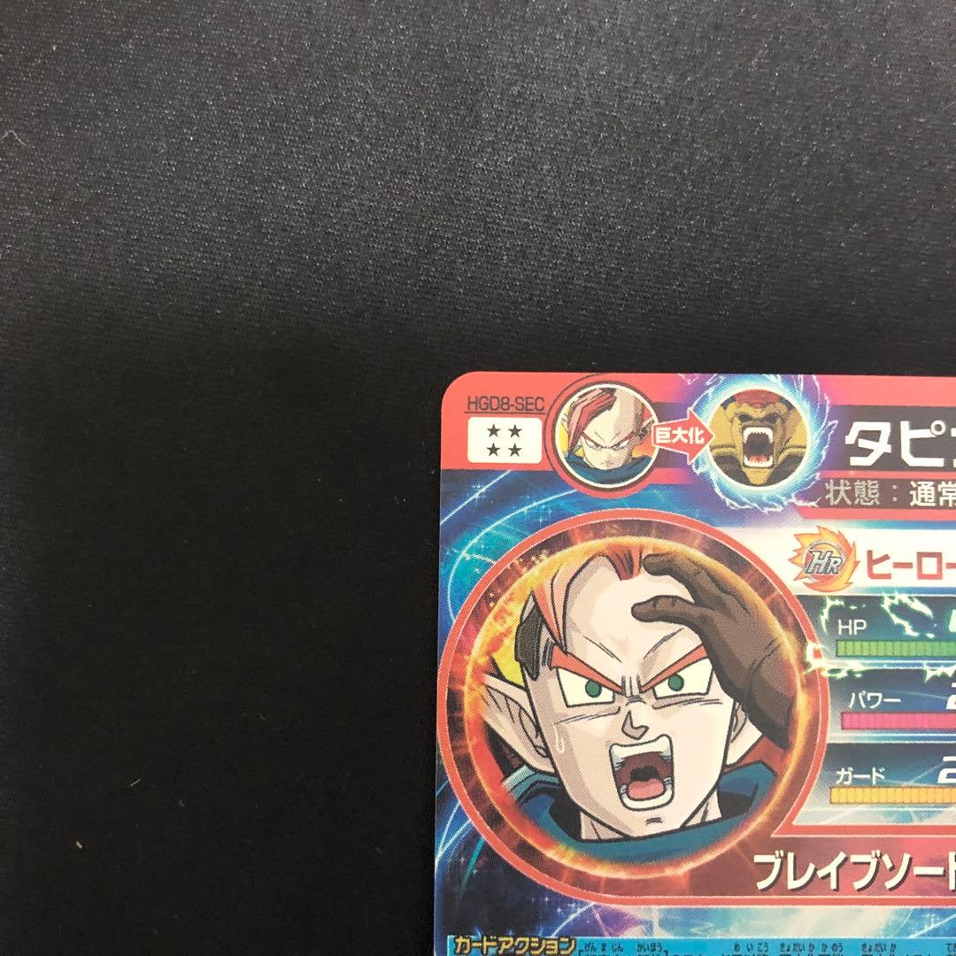 スーパードラゴンボールヒーローズ タピオン HGD8-SEC