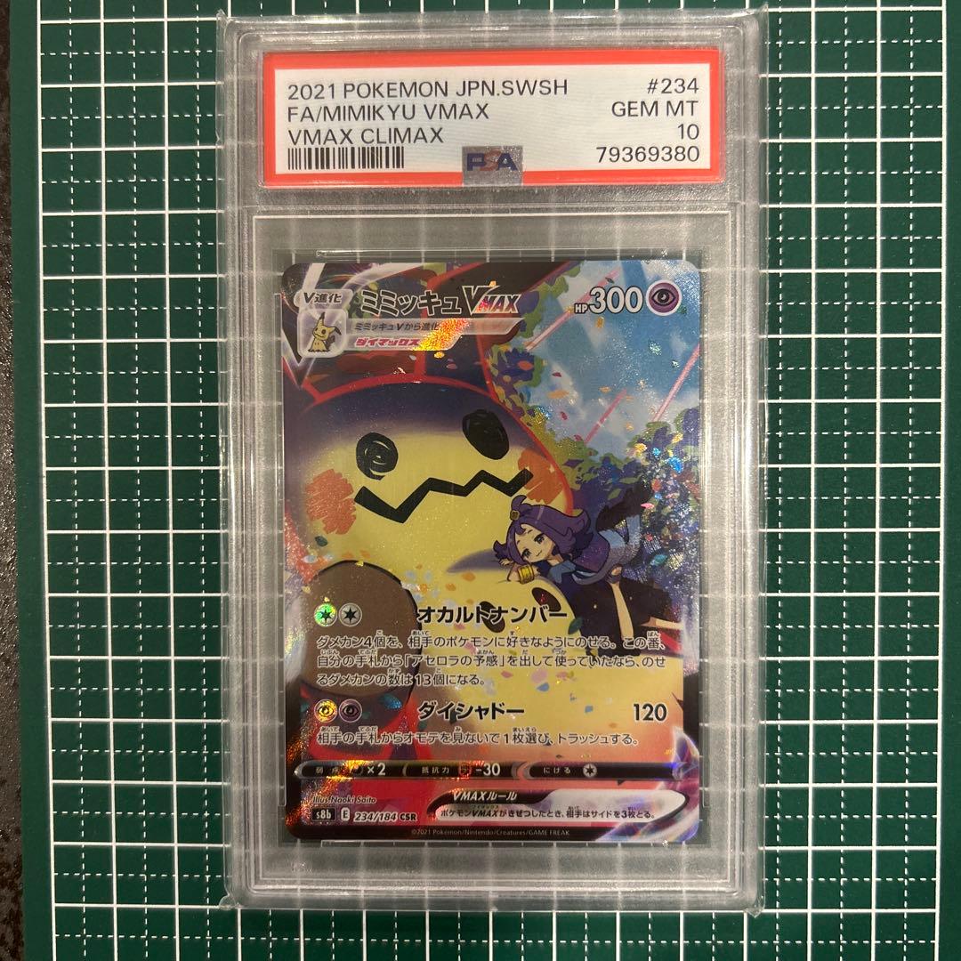 PSA10 ミミッキュ　CHR CSR 3枚セット