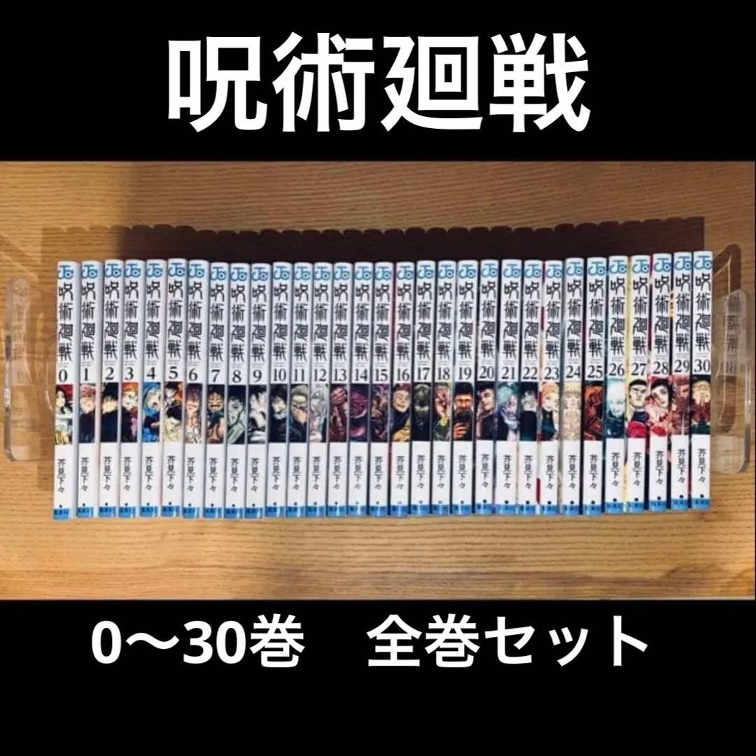 呪術廻戦　全巻セット＋0巻