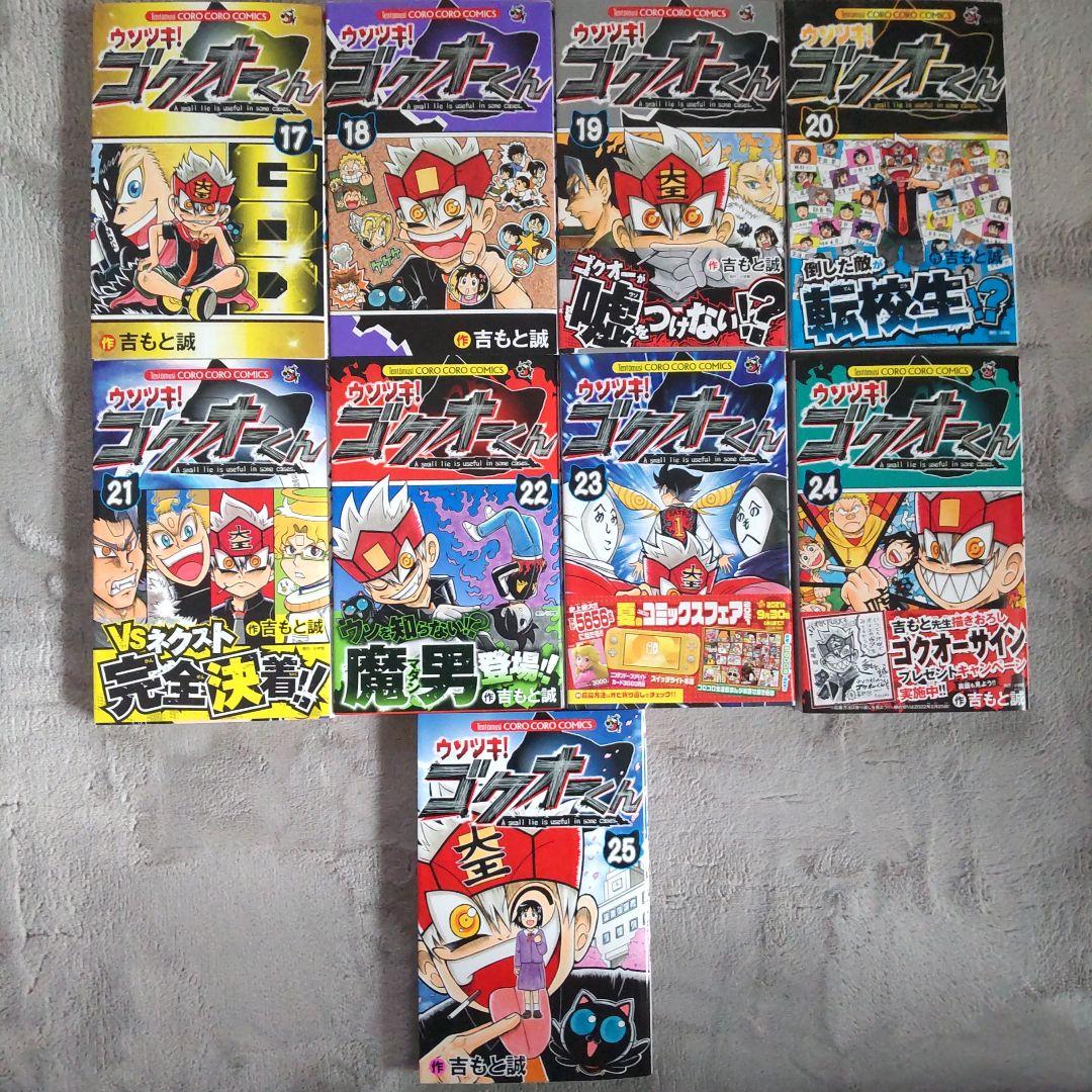 【かめさん】ウソツキ　ゴクオーくん　全25巻