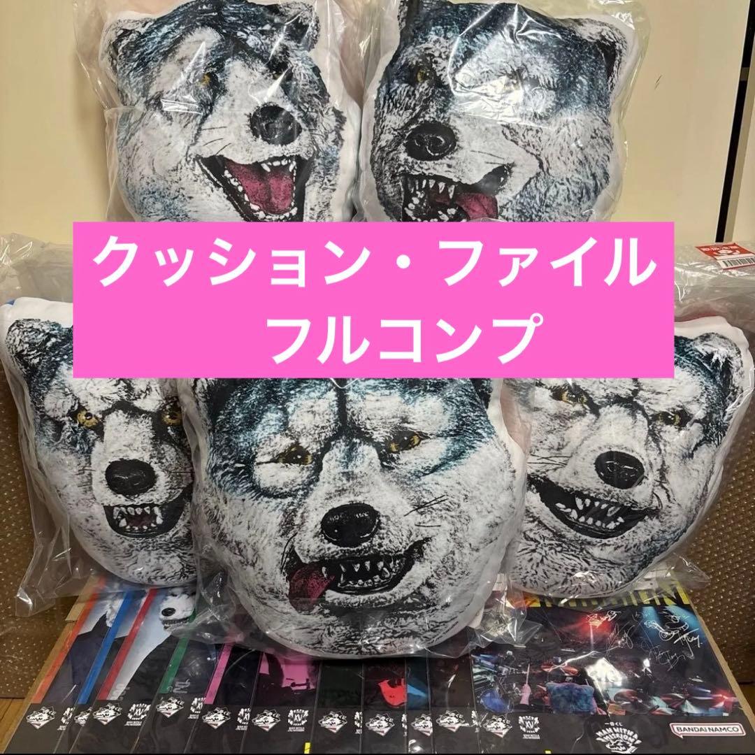 ★マンウィズ　MAN WITH A MISSION一番くじ　クッション　ファイル