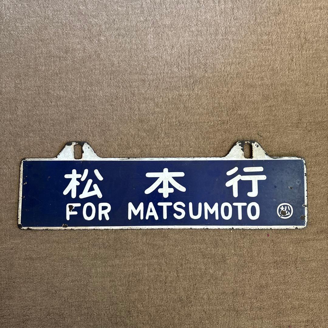 ＊*様 鉄道行き先表示板 名古屋 松本