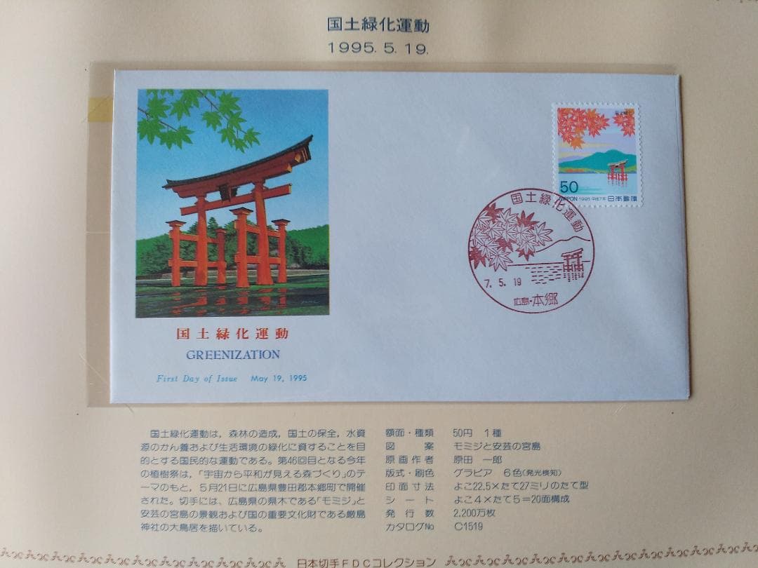 初日カバー 1995年 平成7年 亥年 記念切手 切手 35通 ファイル 新品