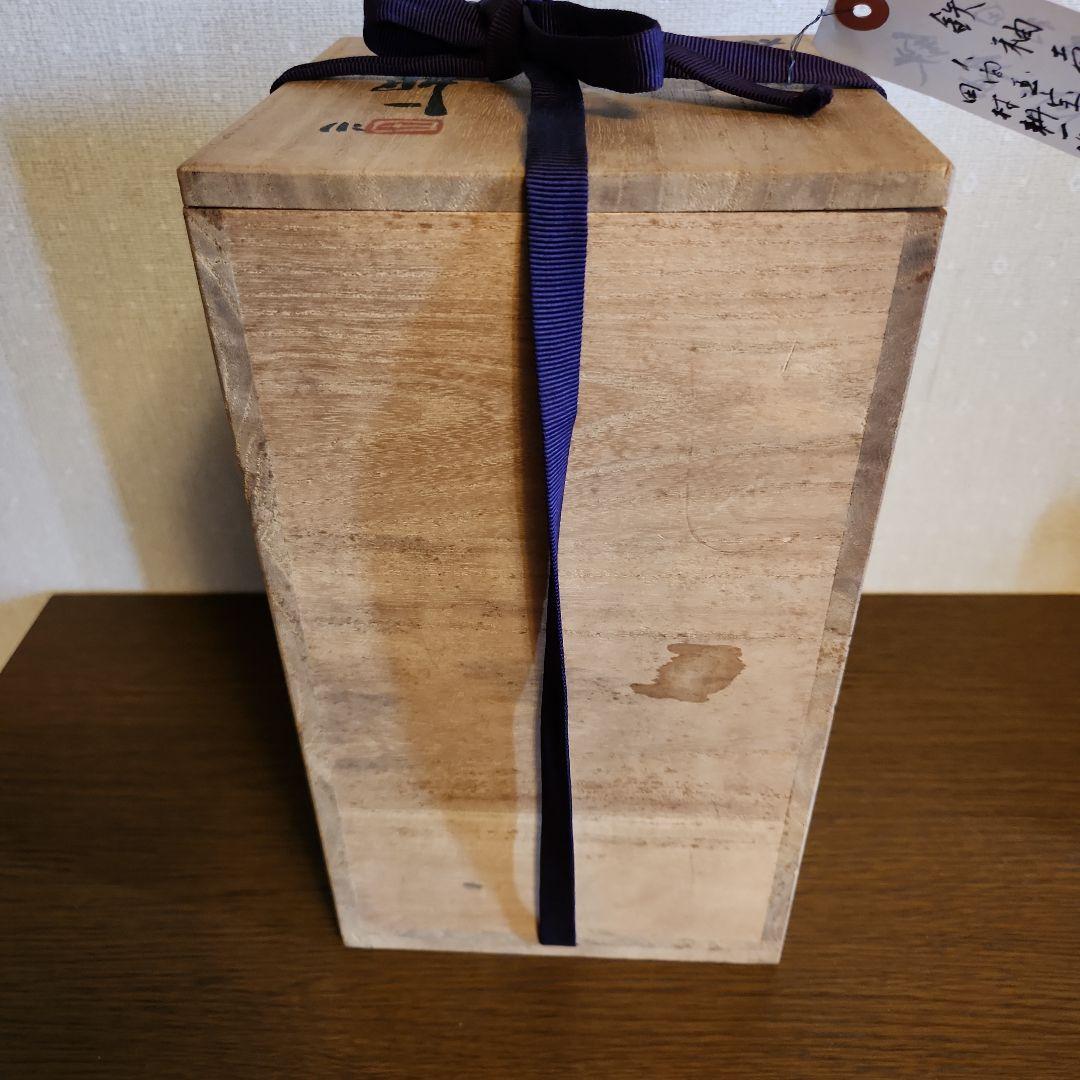 人間国宝　田村耕一　鉄秞壺　益子焼　共箱