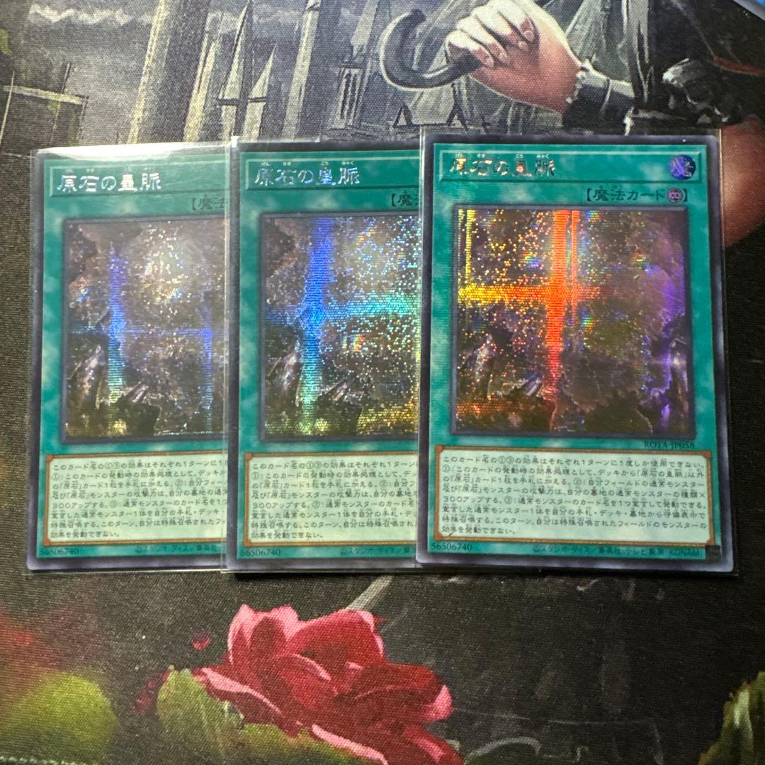 遊戯王 原石の皇脈 アジアシークレット 3枚　亜シク　テキスト貫通
