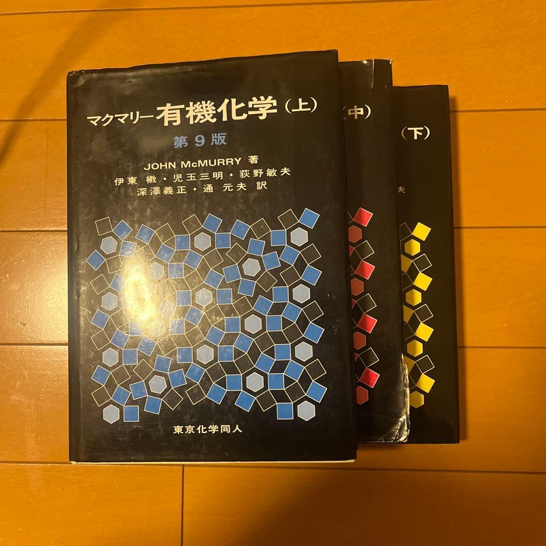 マクマリー有機化学 上中下巻セット