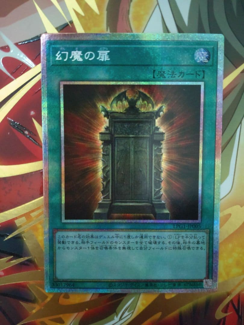 遊戯王　幻魔の扉　プリズマ