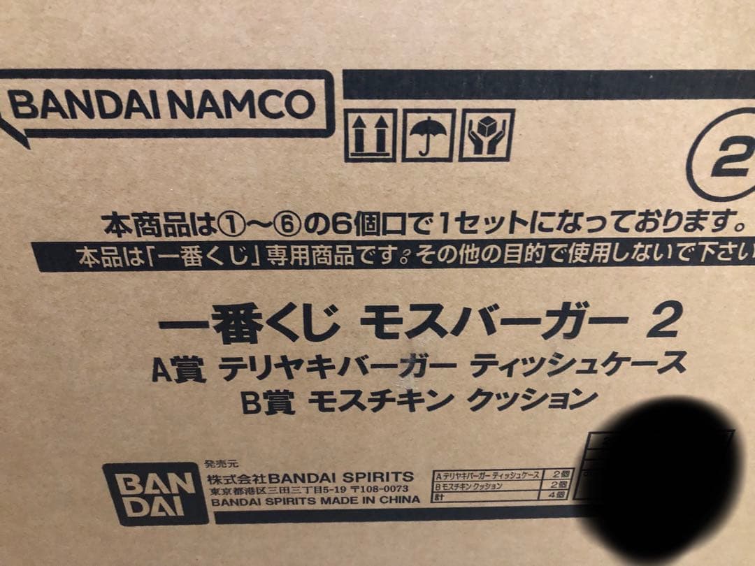 【新品未開封品】一番くじ　モスバーガー２　MOSBURGER