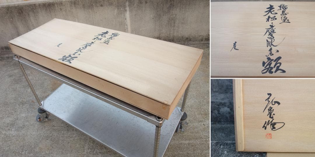 K▼森下弘堂 輪島塗 老松と鷹 沈金 額 扁額 (37424)