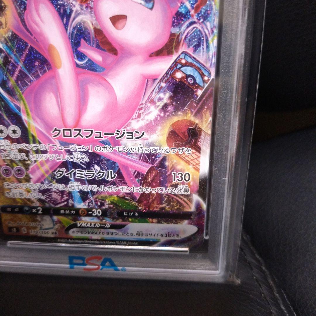 ま*る様 ミュウVMAX HR S8 フュージョンアーツ 119/100　SA