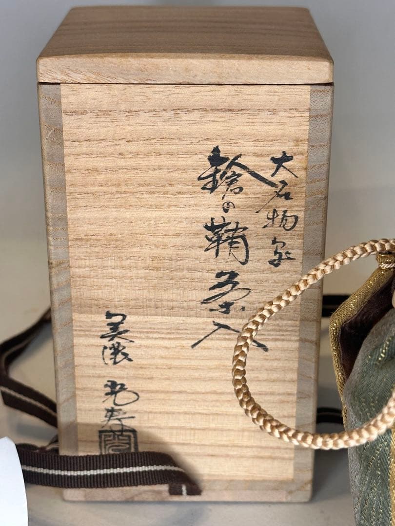 美濃 光寿 作　茶入　共箱・仕服付　名物写　茶道具