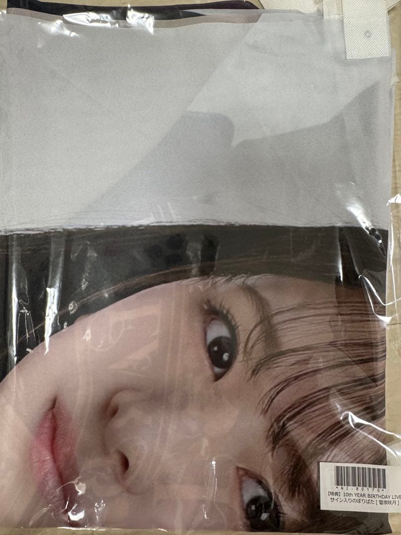 乃木坂46 菅原咲月 直筆サイン入りのぼり旗 非売品一点物