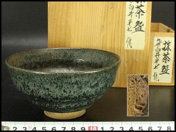 茶道具 九世 白井半七作 抹茶盌 箱入 未使用 482