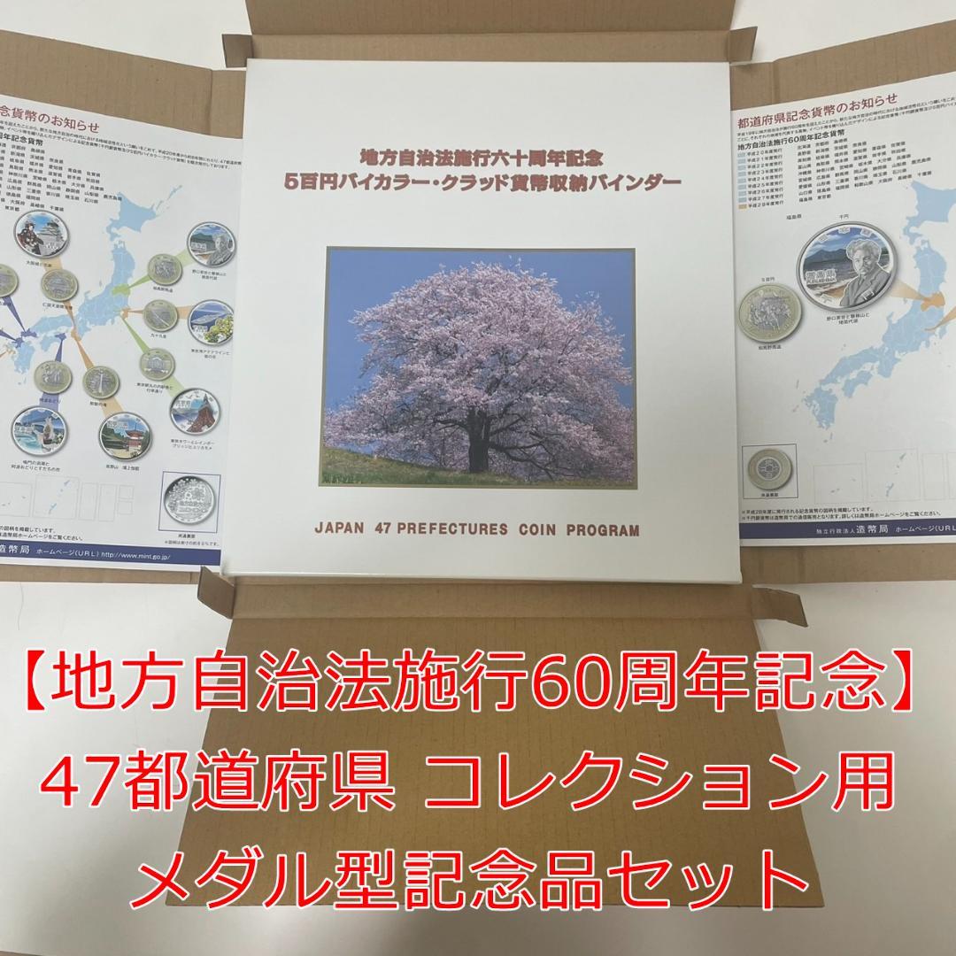 【地方自治法施行60周年記念】47都道府県 コレクション用 メダル型記念品セット