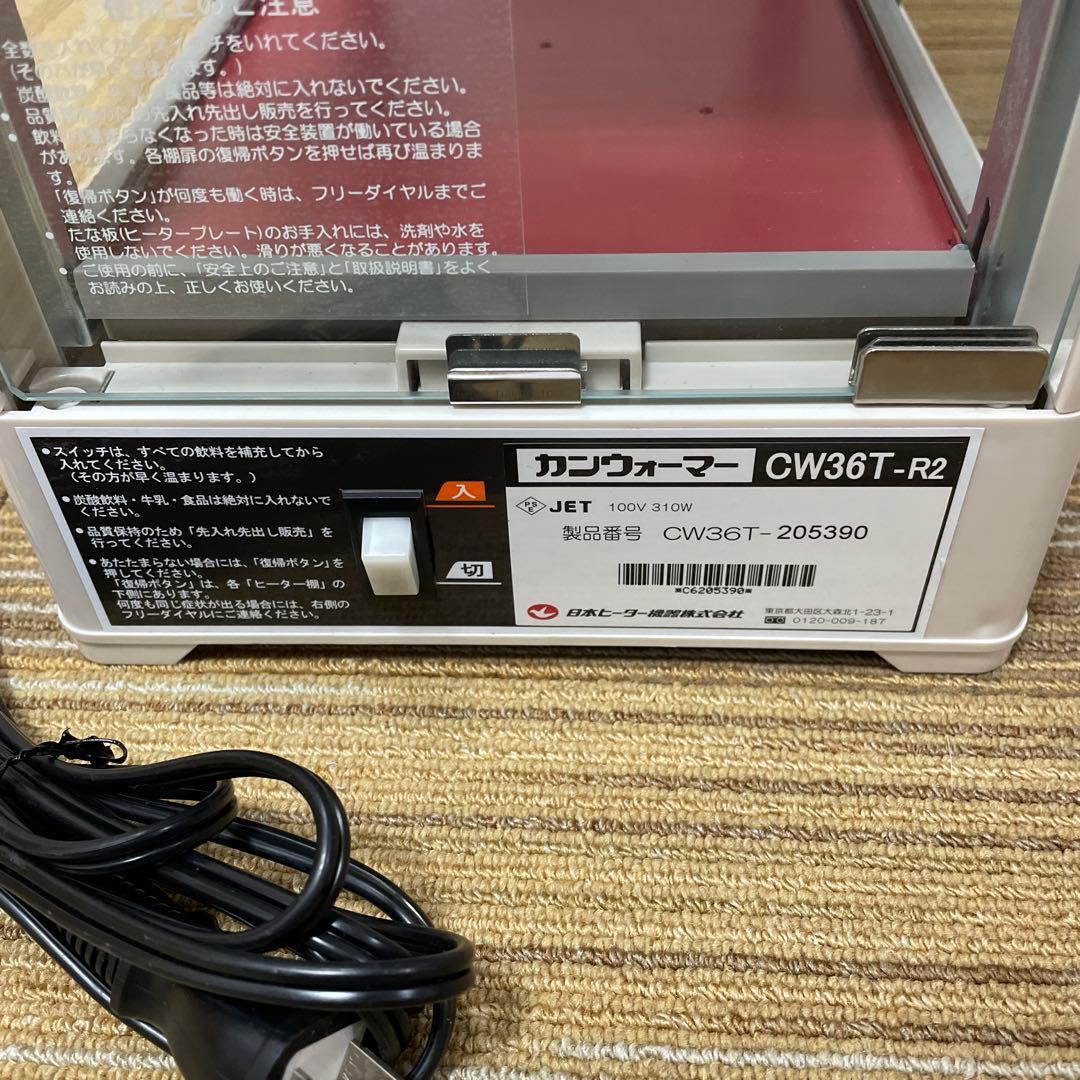 早い者勝ち 日本ヒーター CW36T-R2 2段 350ml/20本収納 美品