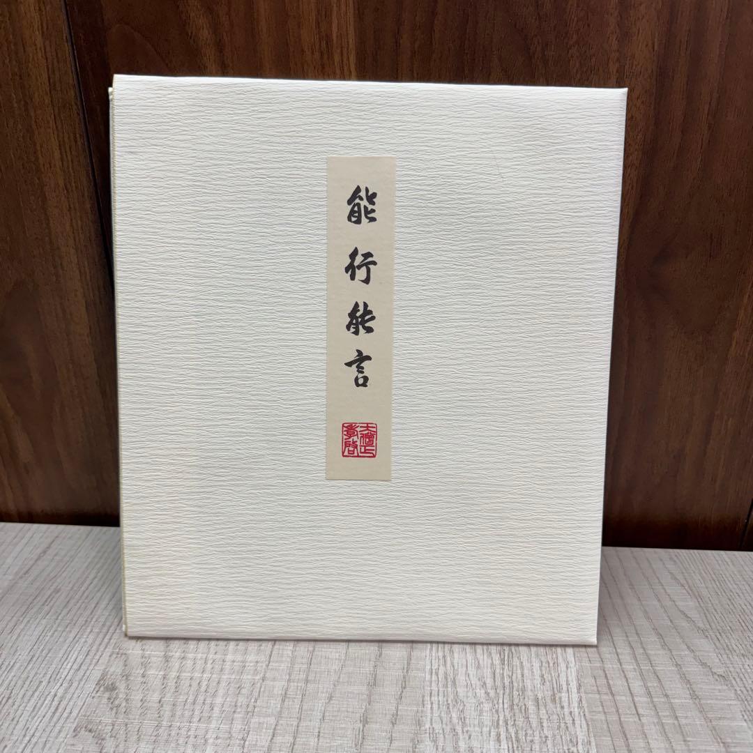 【貴重】比叡山延暦寺 天台座主 大樹孝啓 能行能言 記念色紙