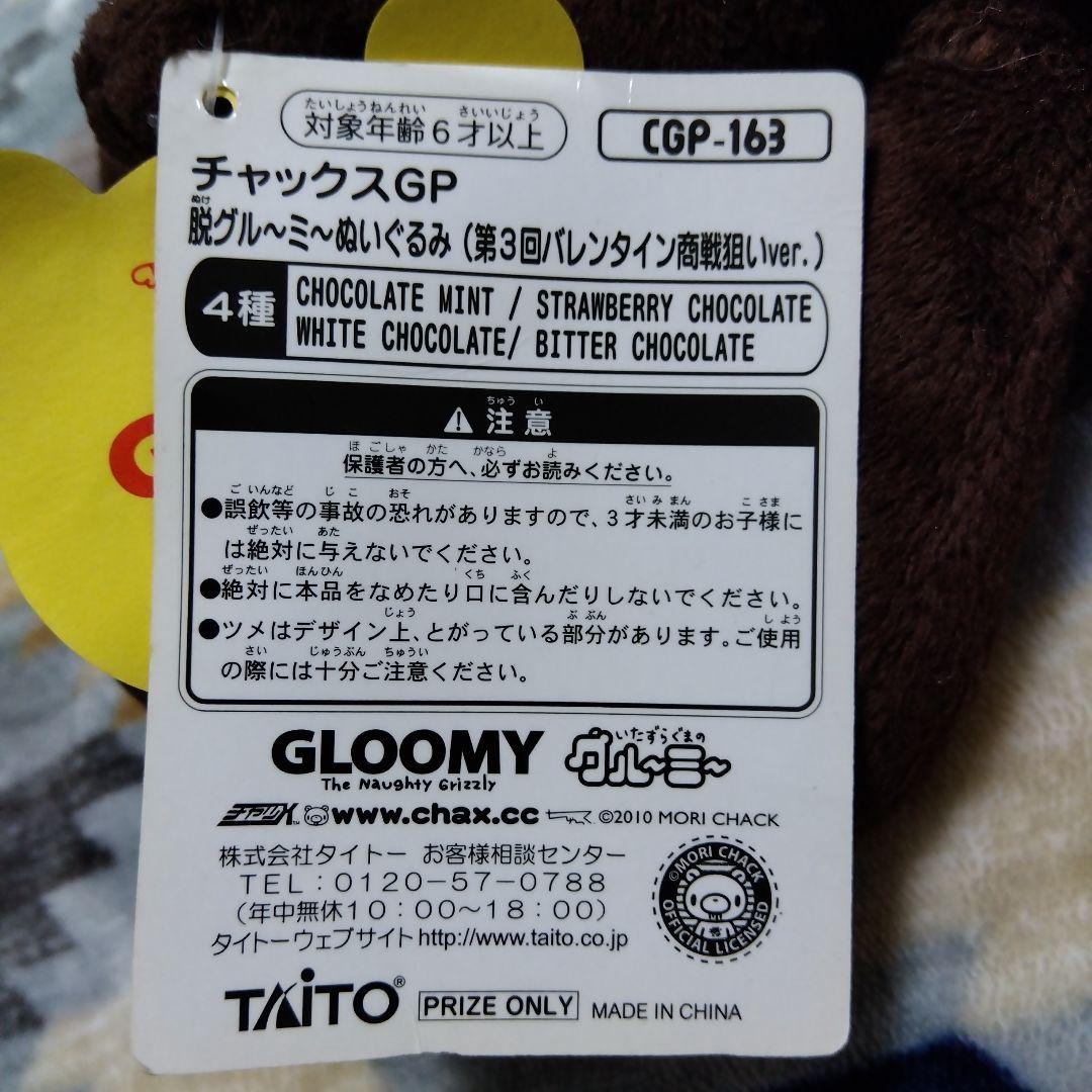 脱グルーミー ぬいぐるみ チャックスGP グル～ミ～ 汎用うさぎ まとめ バラ可