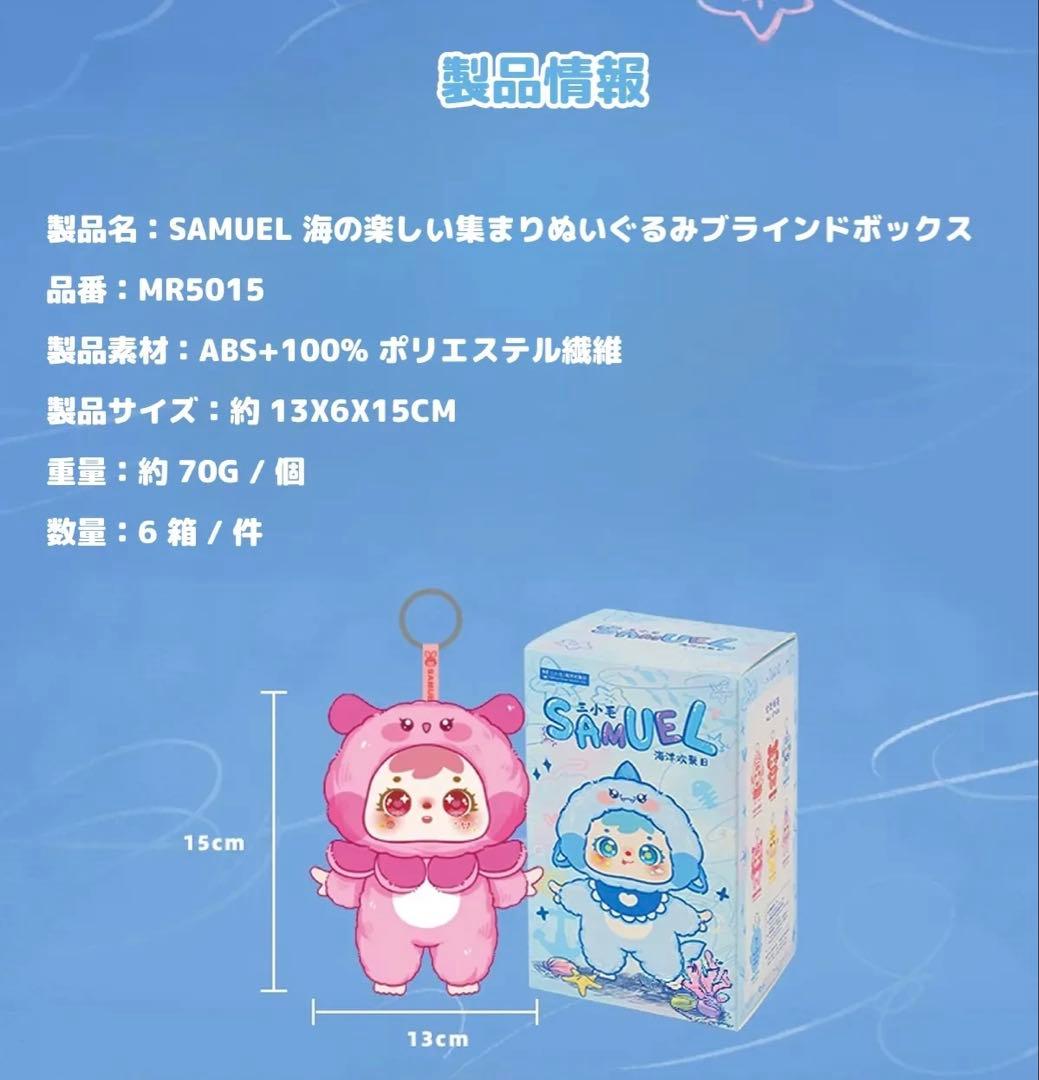 【新品未開封】三小毛 SAMUEL サミュエル 海の楽しい集まり ぬいぐるみ