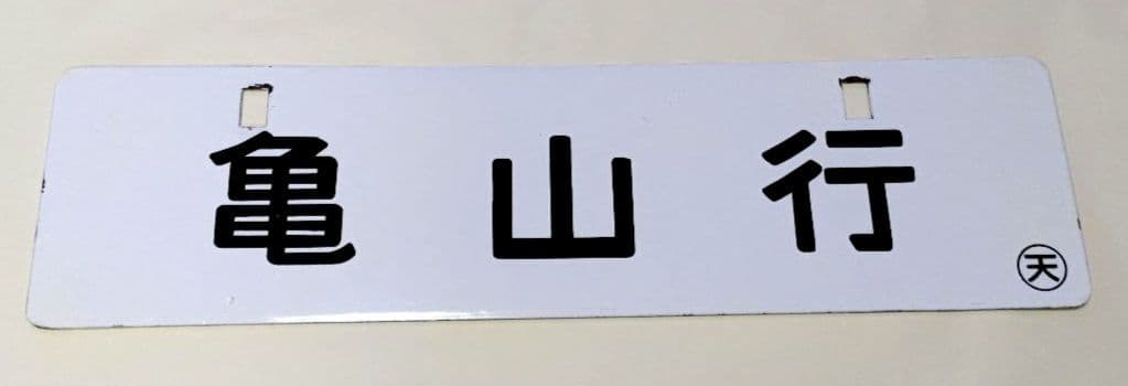 国鉄 紀勢本線 行先板(運行標識板) 新宮行／亀山行 (金属製)