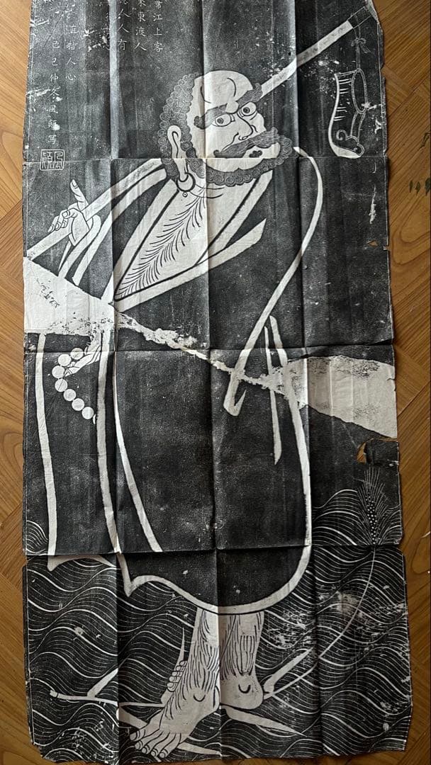 拓本 達磨東渡図 紙面110×53cm