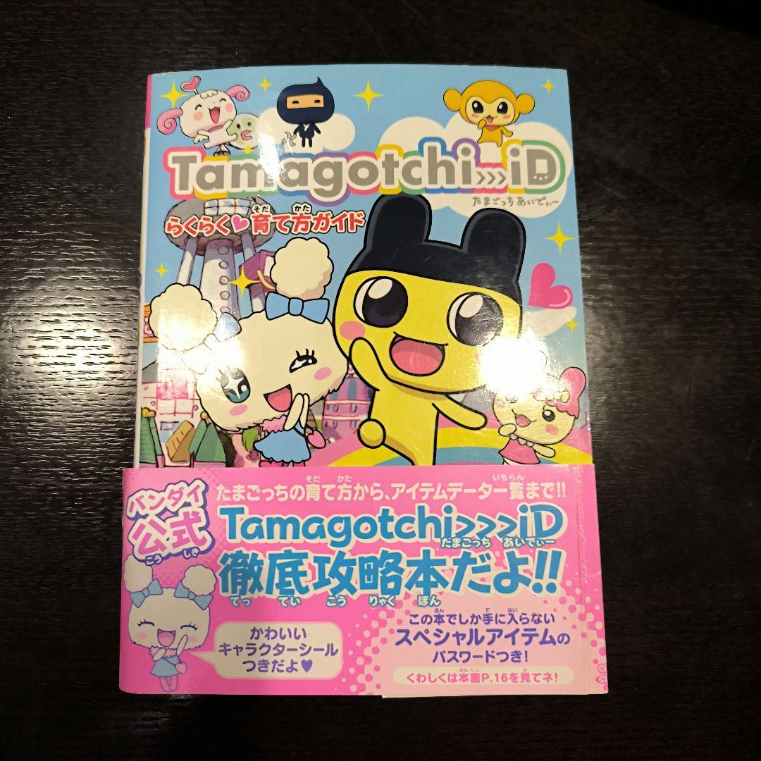 【セット売り】Tamagotchi iD ホワイト 本体・説明書・攻略本