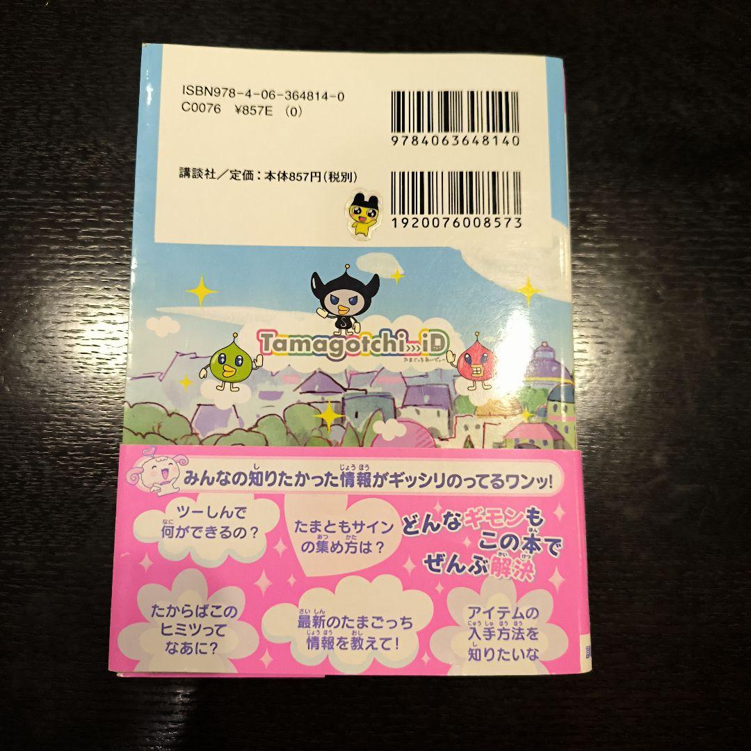 【セット売り】Tamagotchi iD ホワイト 本体・説明書・攻略本