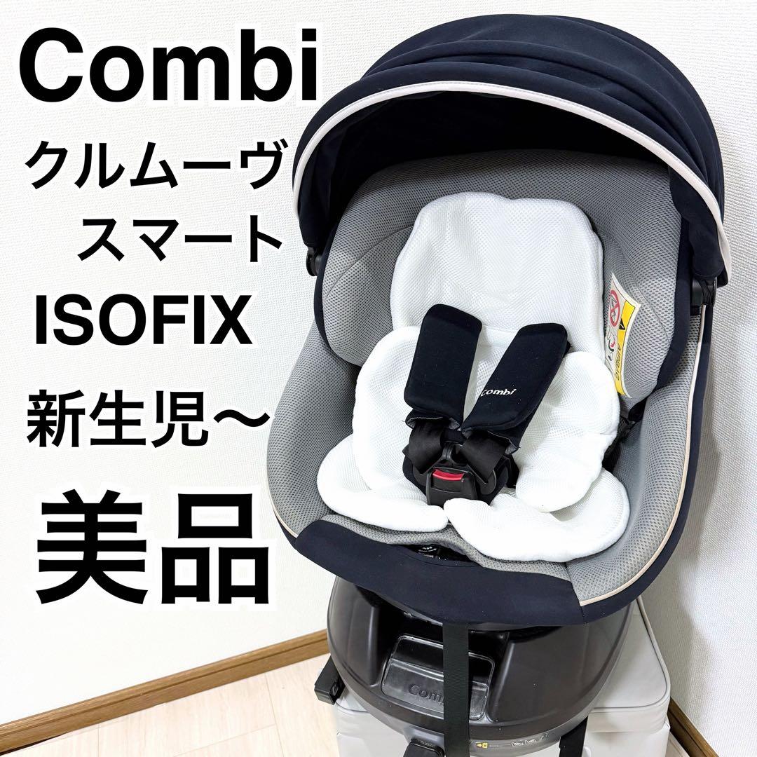 【美品】Combi クルムーヴスマートISOFIX JN-570 新生児OK