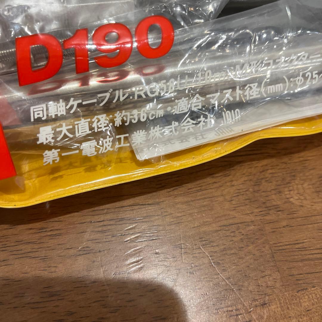 固定用スーパーディスコーンアンテナ D190 未使用品★K13