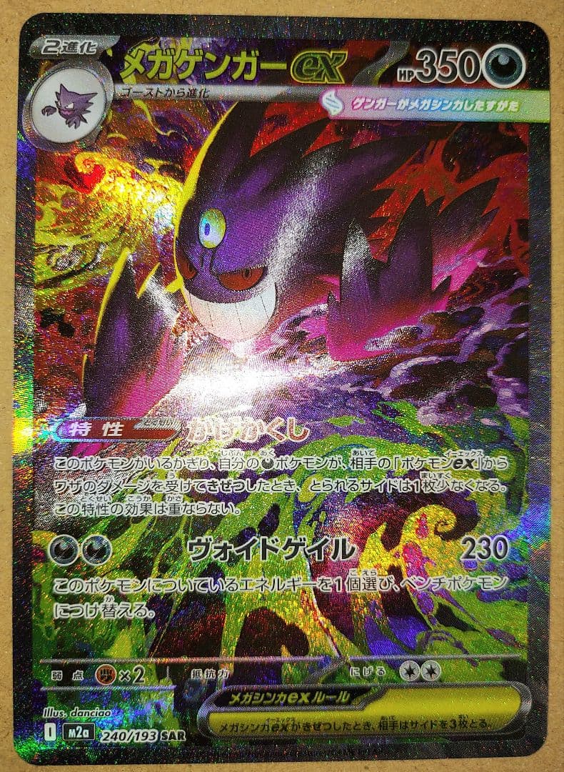 【ポケカ】メガゲンガーex SAR【MEGAドリームex】