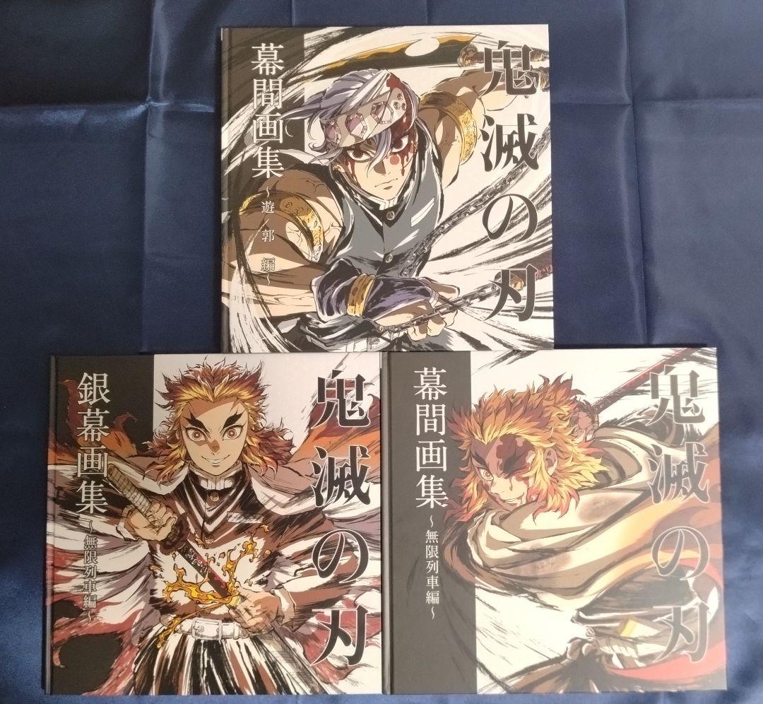 鬼滅の刃 「遊郭編」「無限列車編」 幕間画集