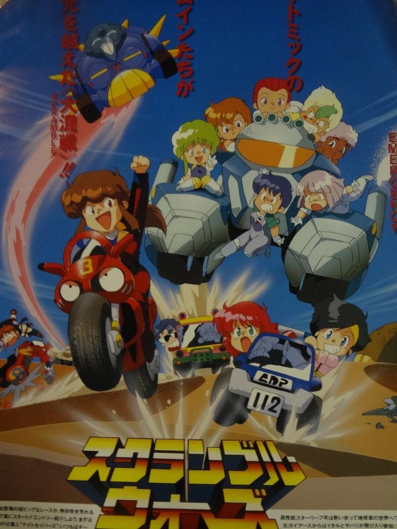 スクランブルウォーズ              販促非売品ポスター