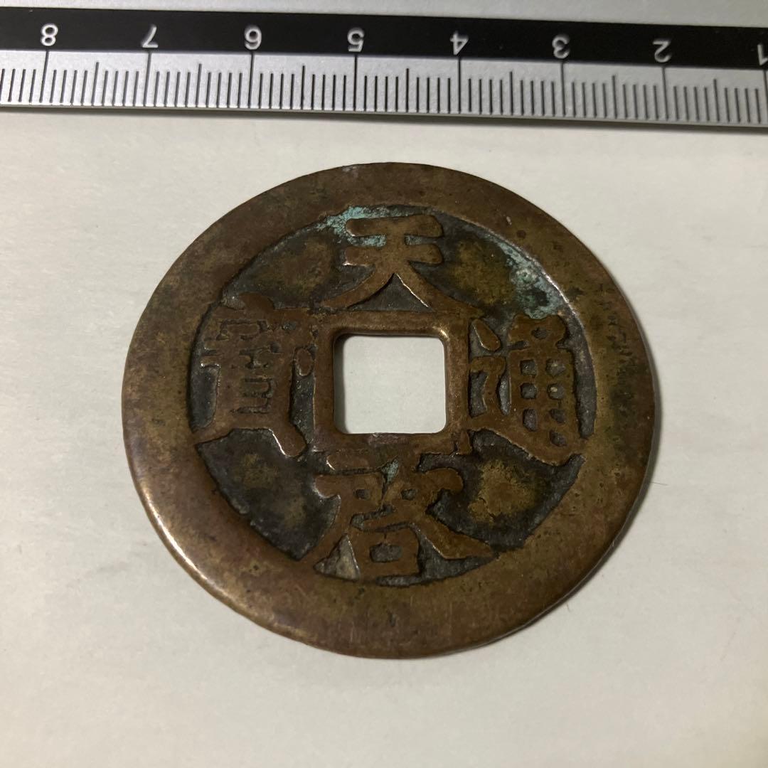 古銭　中国古銭　咸豊重寶　乾隆通宝　康熙通宝　天啓通宝　まとめ