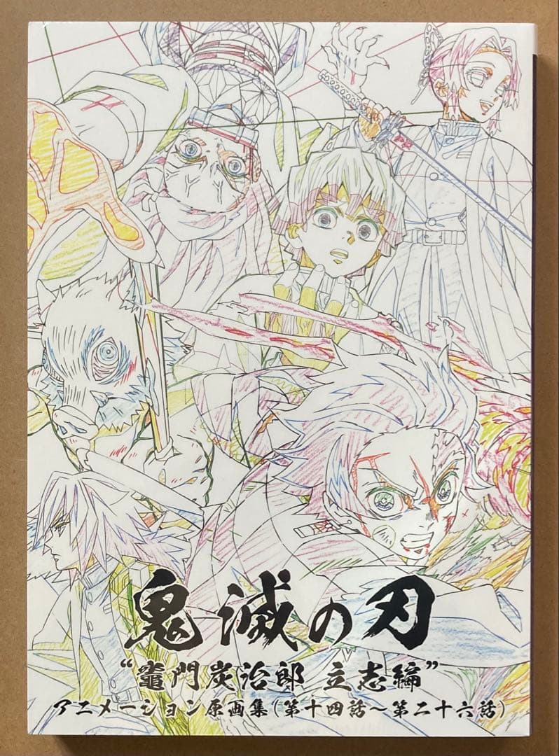 鬼滅の刃　竈門炭治郎 立志編　アニメーション 原画集　第十四話～第二十六話①