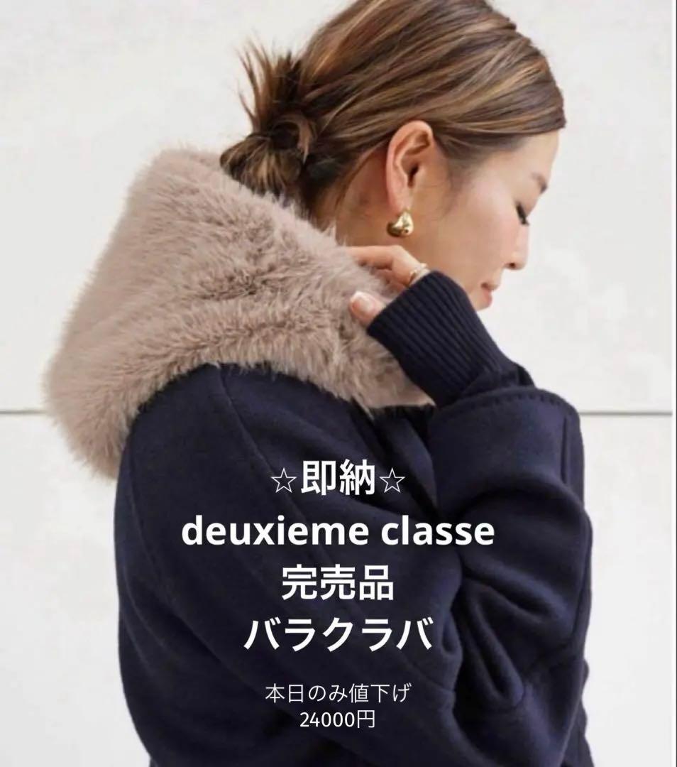 即納⭐︎新品 未使用 deuxieme classe セルリ バラクラバ