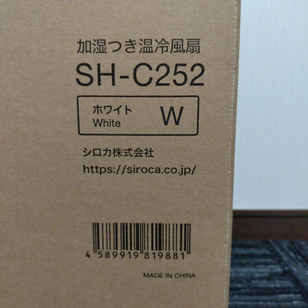 【未使用　新品】siroca加湿付き温冷扇SH-C252