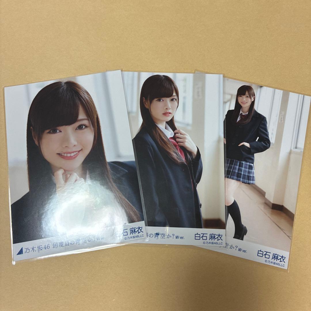 乃木坂46 生写真 白石麻衣 何度目の青空か 制服 MVver. コンプ
