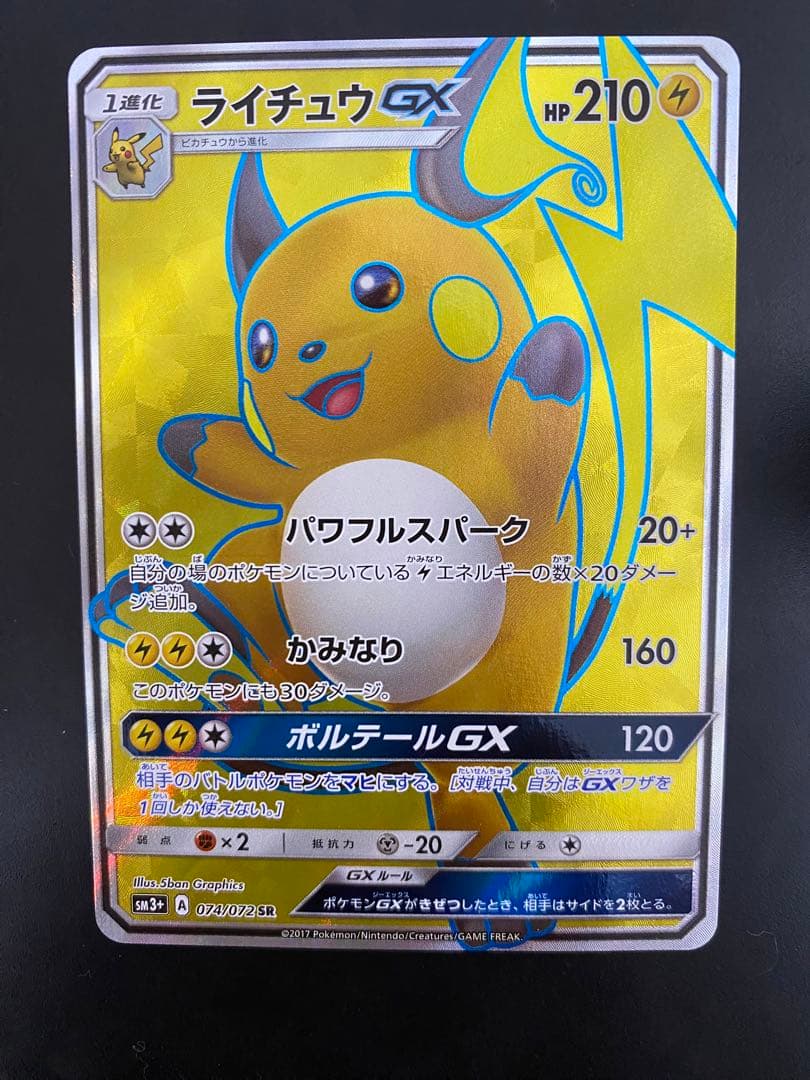 ライチュウGX 美品　PSA 鑑定用