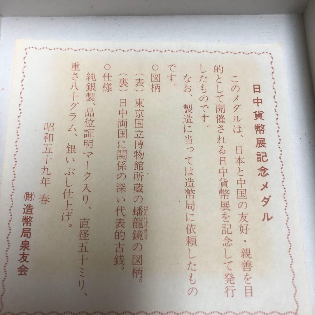 太*月様 日中造幣展記念メダル 昭和59年