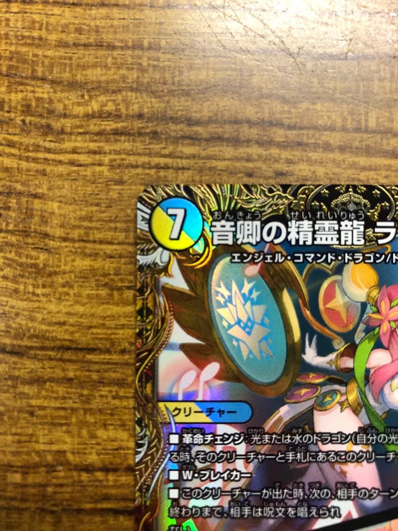 9902 音響の精霊龍ラフルルラブ/「未来から来る、だからミラクル」 金 1枚