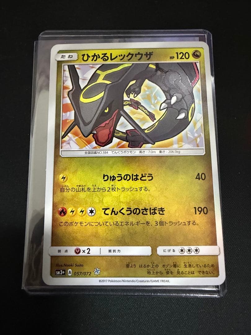 ひかるレックウザ ☆ SM3+ ひかる伝説 057/072