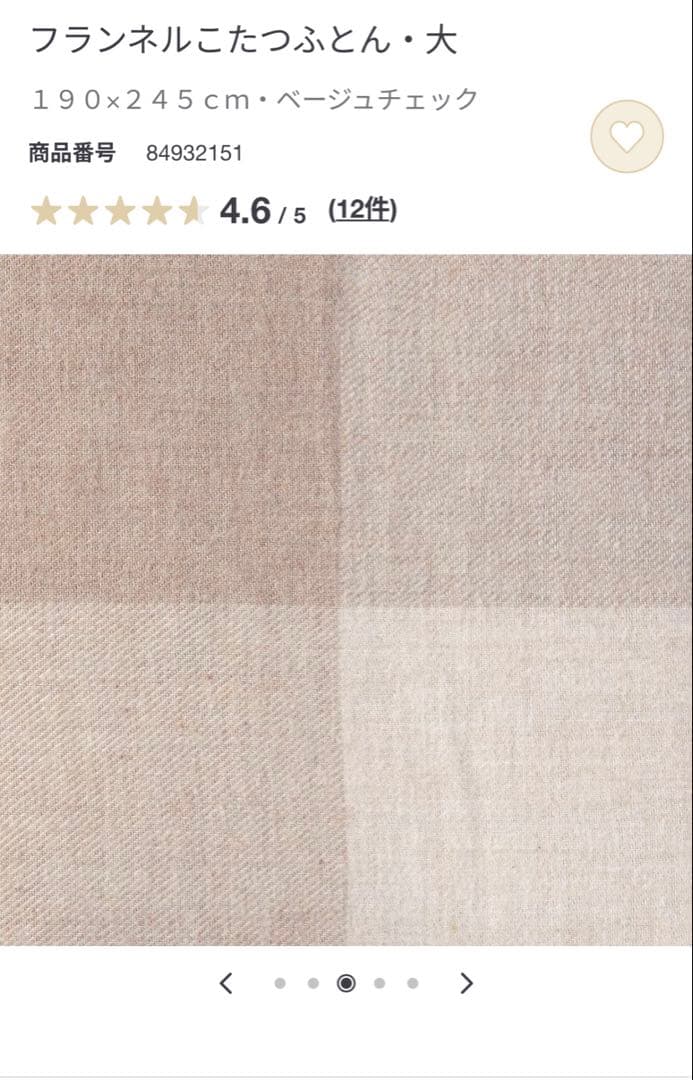 無印良品　フランネル こたつ布団 大 ベージュチェック 190x245cm