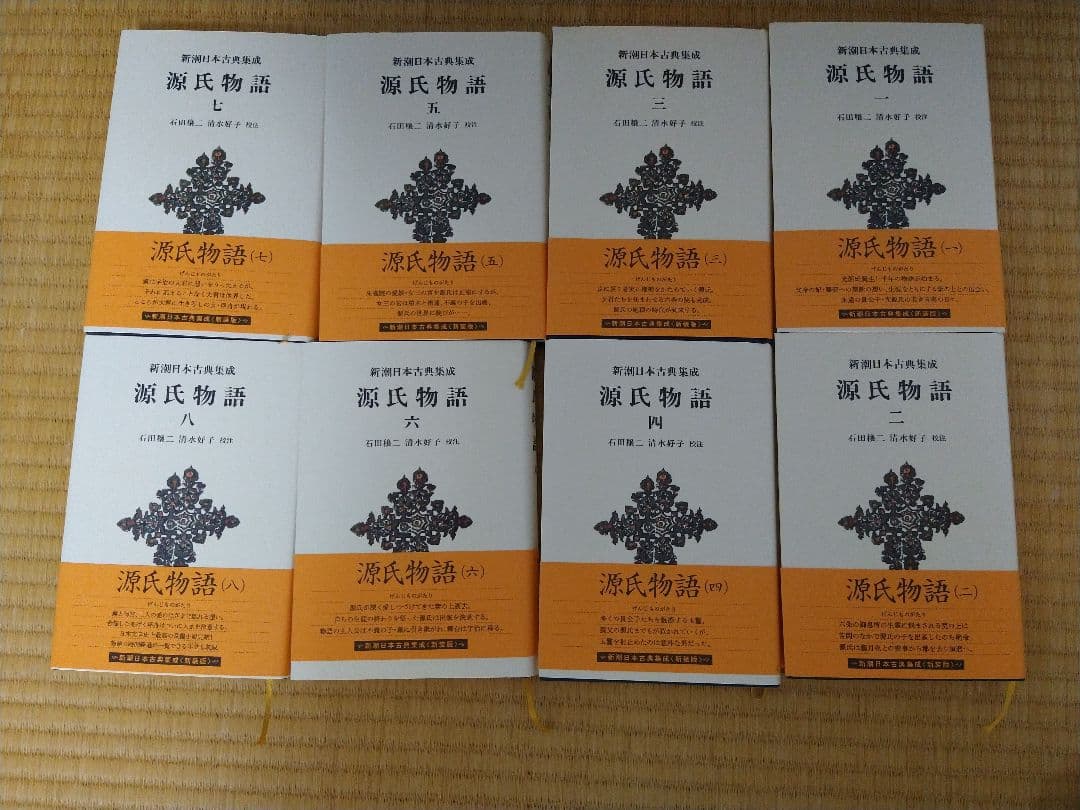 源氏物語　新潮日本古典集成　一巻から八巻セット