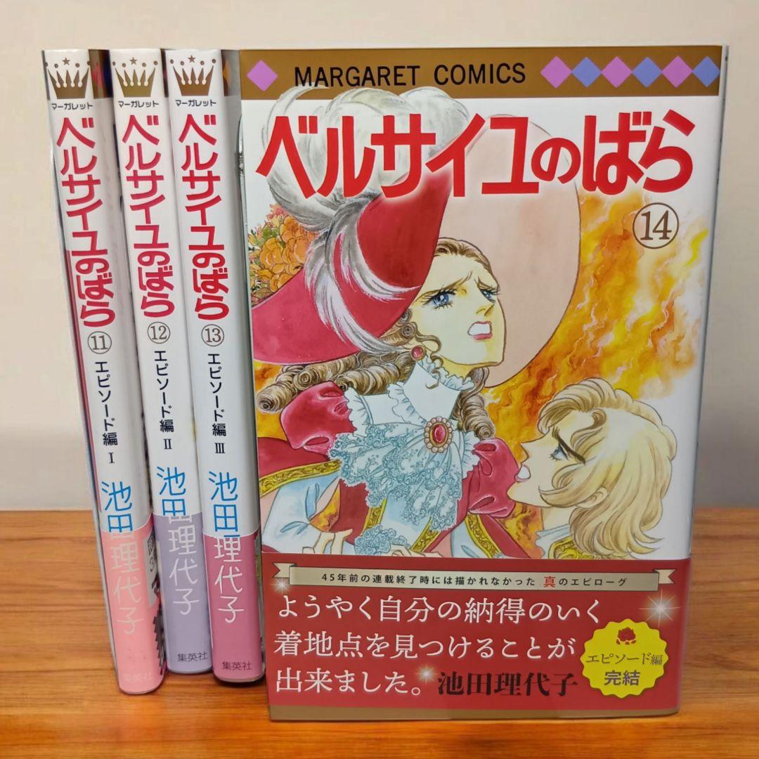 【全巻帯付】ベルサイユのばら 11-14巻 エピソード編 Ⅰ-Ⅳ 4冊セット