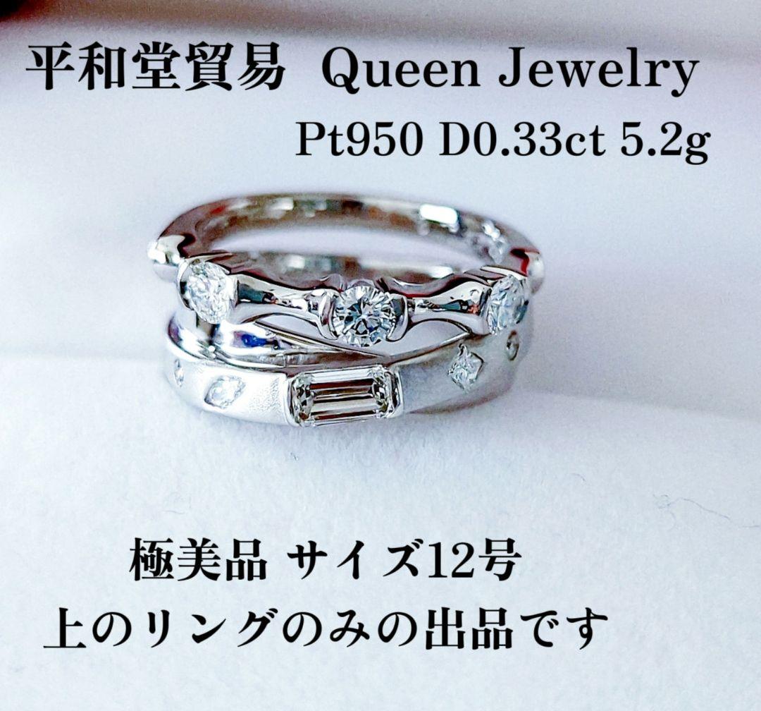 平和堂貿易 クイーンジュエリー Pt950 極上美 ダイヤモンドリング