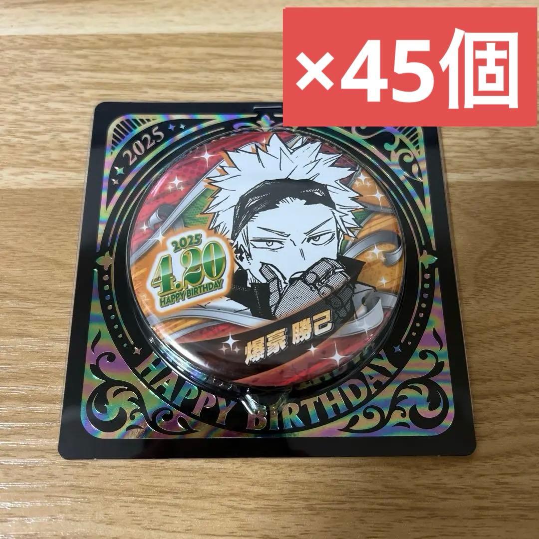 ジャンプショップ　ヒロアカ　バースデイ　缶バッジ　爆豪　勝己　45個セット