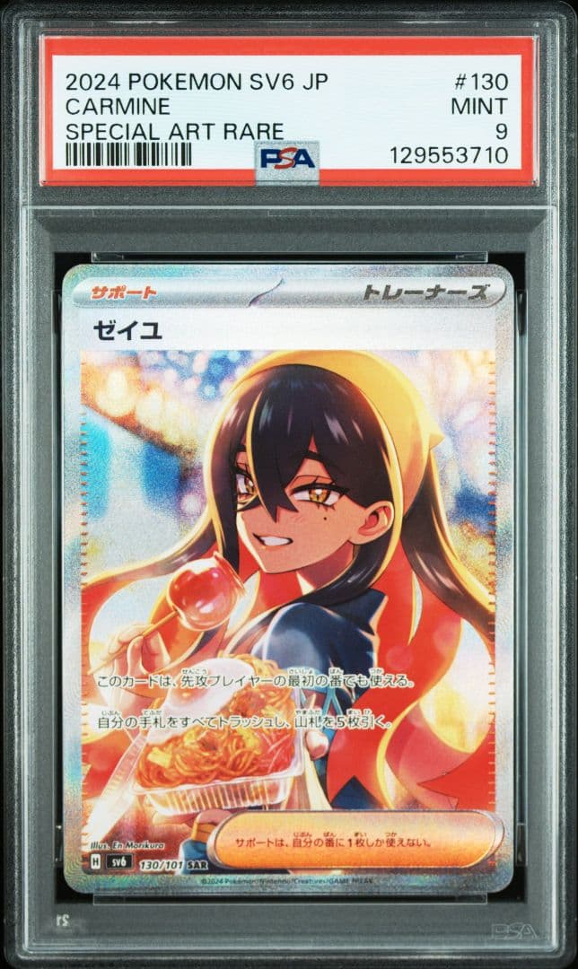 ゼイユ sar 130/101 psa9　期間限定値引き値！