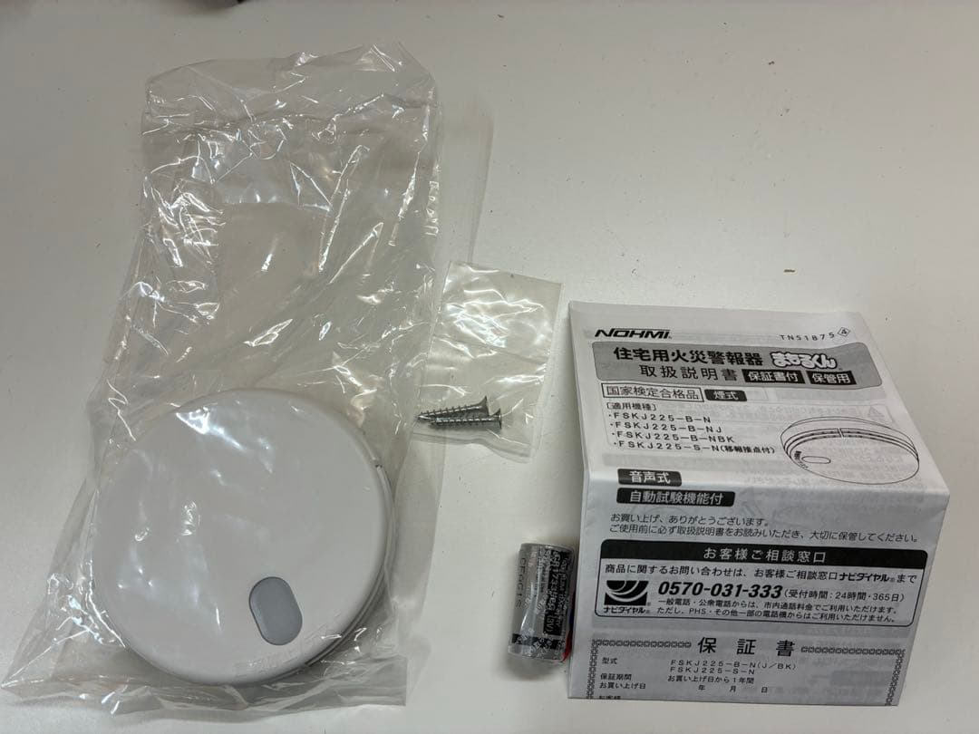 住宅用火災警報器 まもるくん煙式 FSKJ225-B-N FSLJ015-B-N