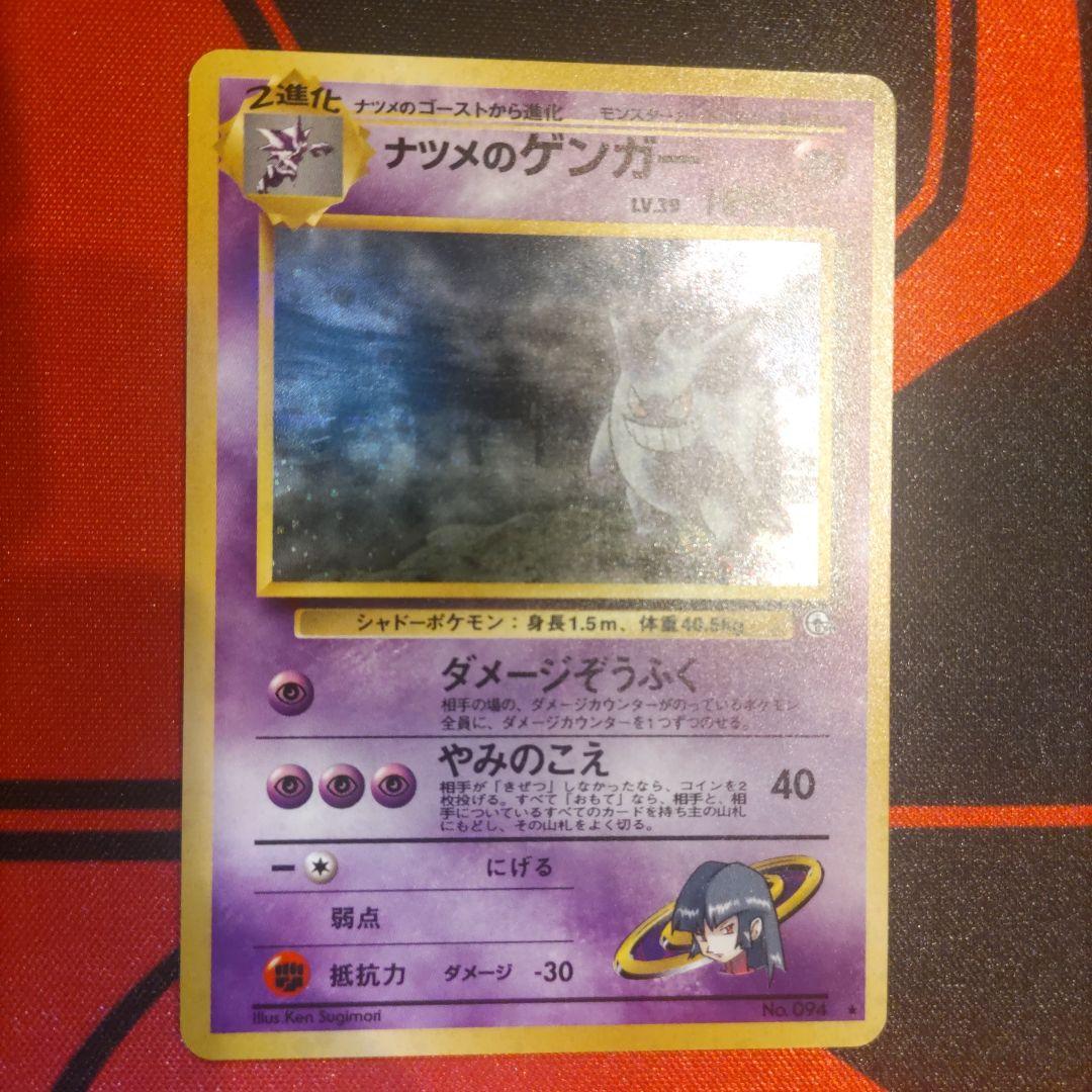 【極美品】ナツメのゲンガー キラ 旧裏 未使用